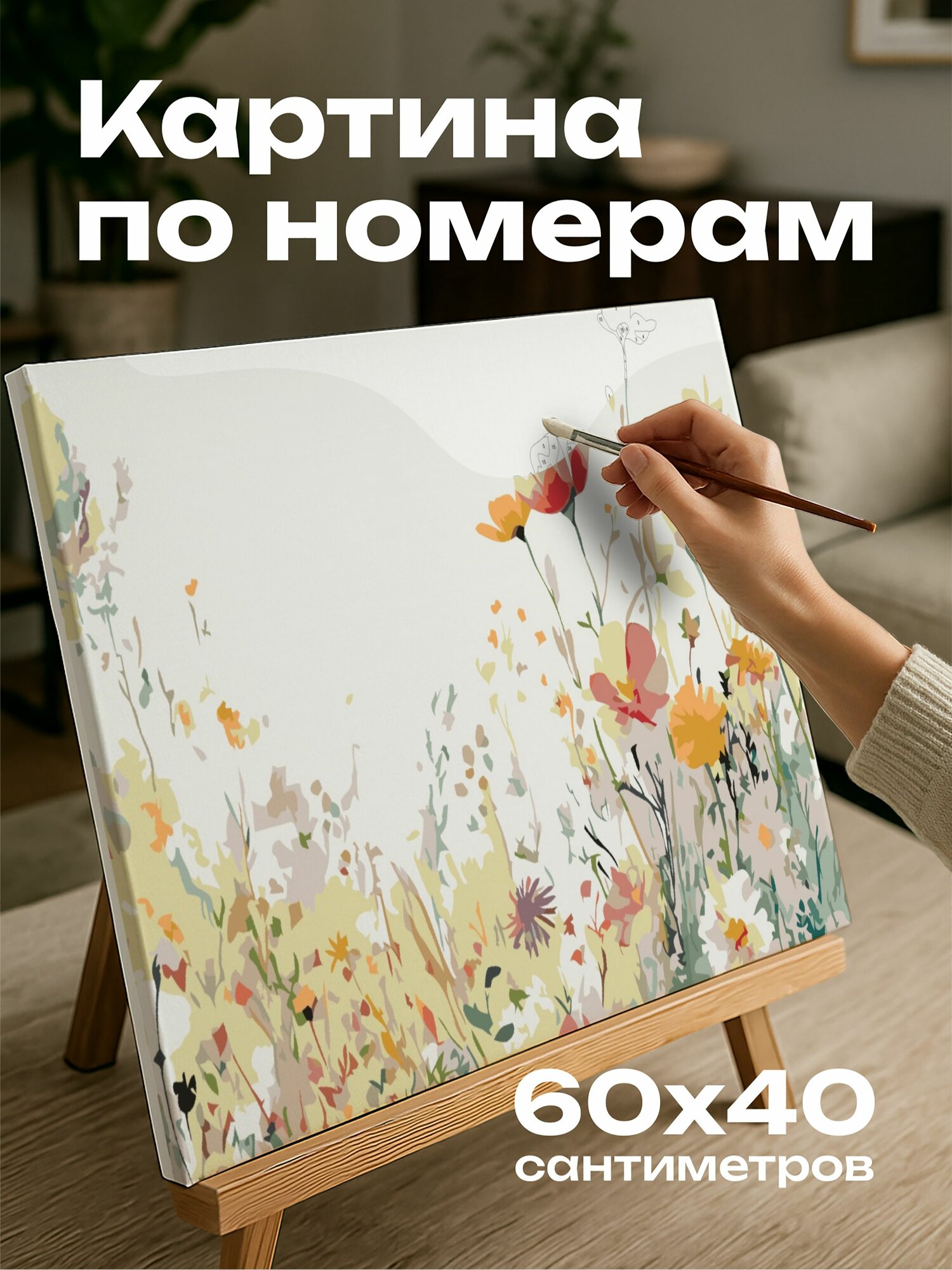Картина по номерам 60x40 см, акварельная иллюстрация, веселый весенний луг, полевые цветы, пастельные оттенки