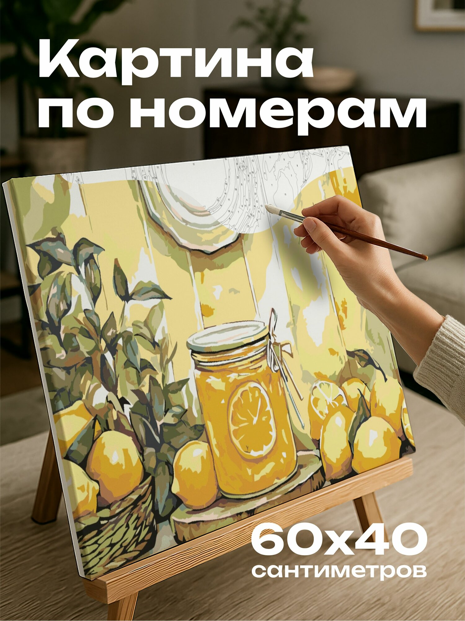 Картина по номерам 60x40 см, акварель, кухня, лимонный мармелад, лимоны, желтые оттенки, уютная атмосфера.