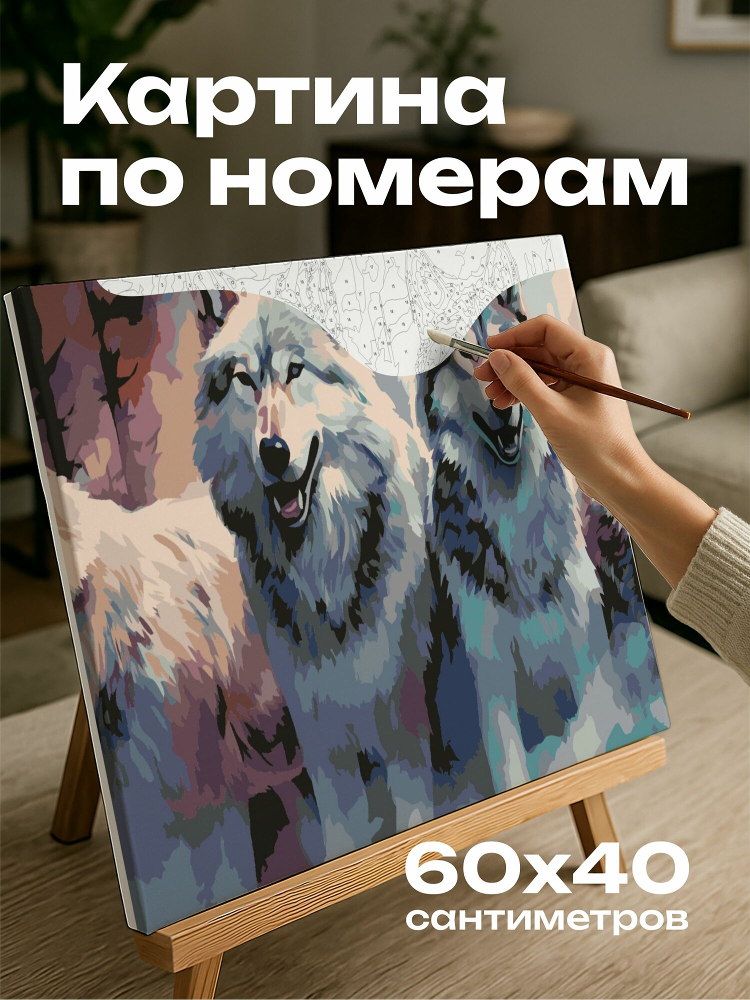 Картина по номерам 60x40 см, мистическая акварельная и, волчья стая, вой на полную луну, оттенки синего и фиолетов