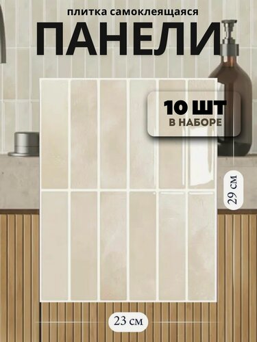 Изображение товара Стеновые панели самоклеящиеся, самоклеящаяся плитка, 3D, на стену, в ванную, 10 шт, светло-бежевые, 23х29см
