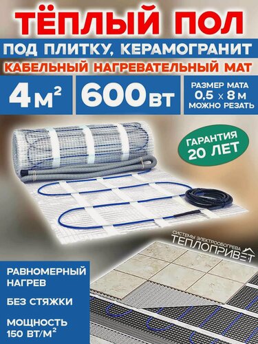 Изображение товара Теплый пол под плитку 4 м. кв 600 Вт нагревательный мат в гостиную, ванную, спальню, прихожую, квартиру