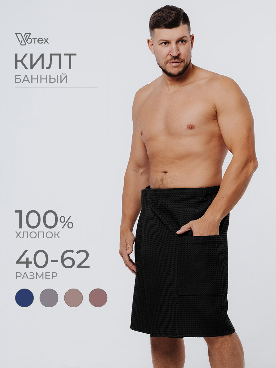Килт VOTEX, мужской, вафельный, для бани, сауны, универсальный размер, черный, 60х140 см