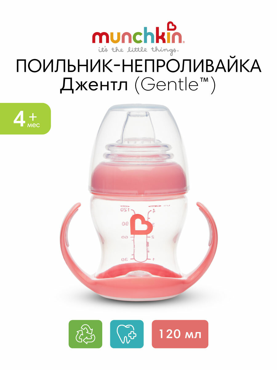 Munchkin обучающий поильник Джентл (Gentle™) с ручками розовый 4 мес+, 120 мл