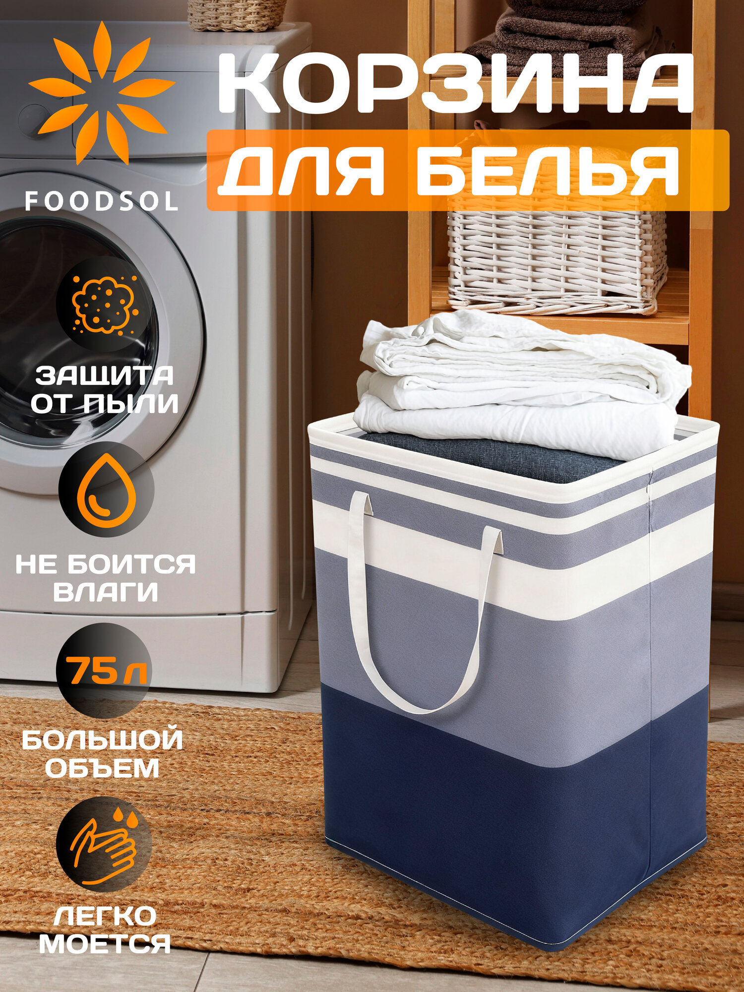 Корзина для белья 75 л текстильная складная для ванной