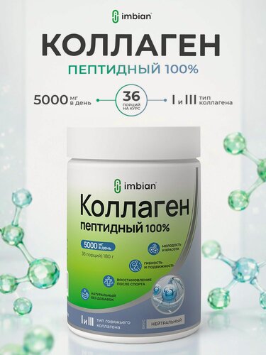 Изображение товара IMBIAN PHARM Говяжий коллаген для суставов, пептидный, порошок 180 грамм (36 порций)