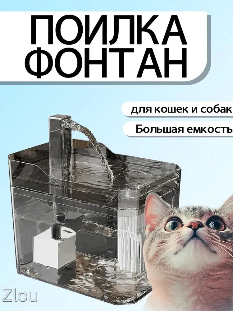 Фонтанчик для кошек питьевой, автоматическая поилка, поильник для кота(1.5L)