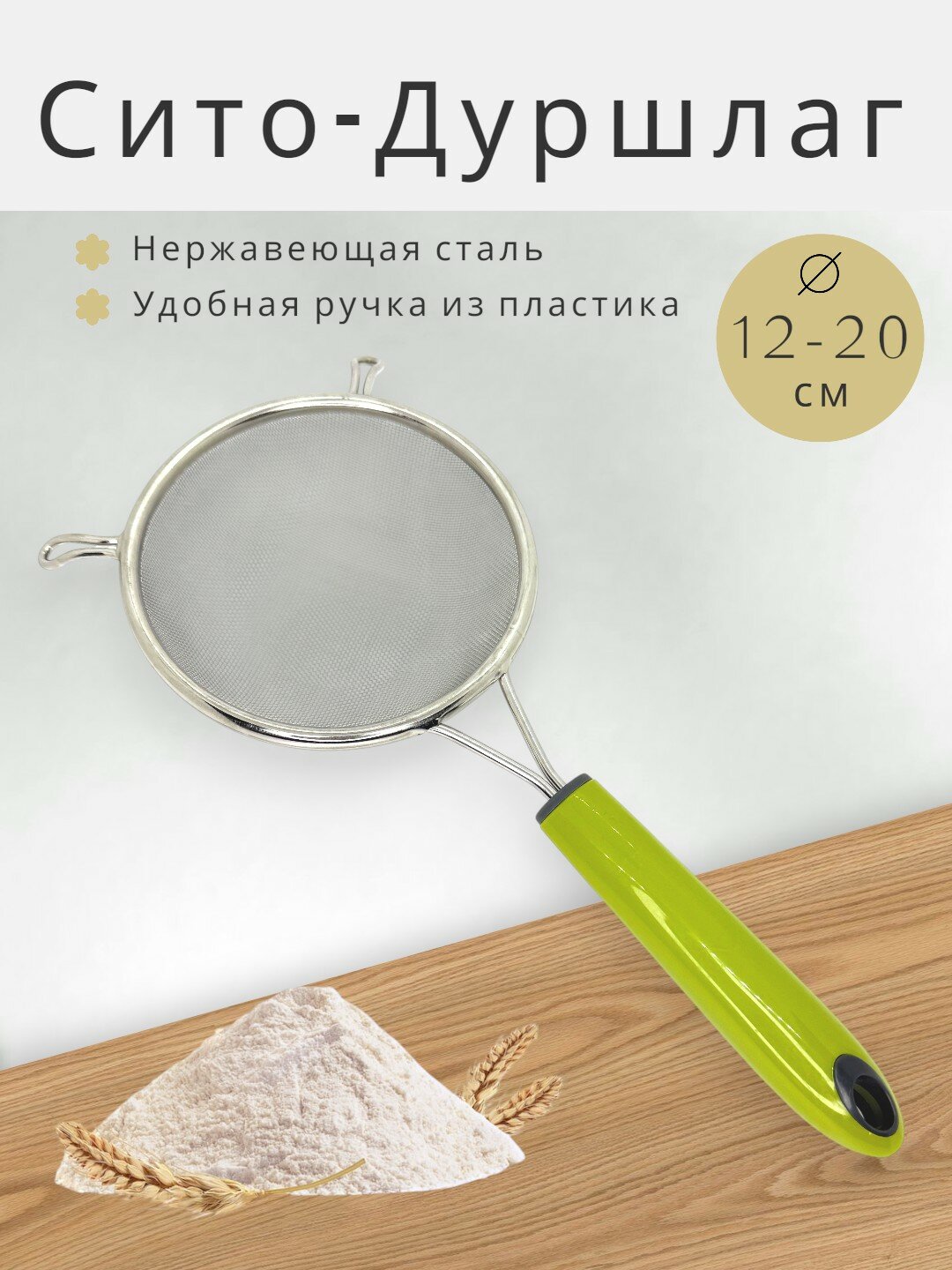 Сито-друшлаг из нержавеющей стали с пластиковой ручкой, диаметр 12см