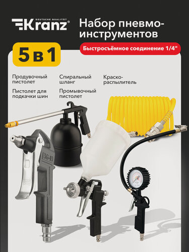 Изображение товара Набор пневмоинструментов Kranz, универсальный, 5 предметов, 10 атм