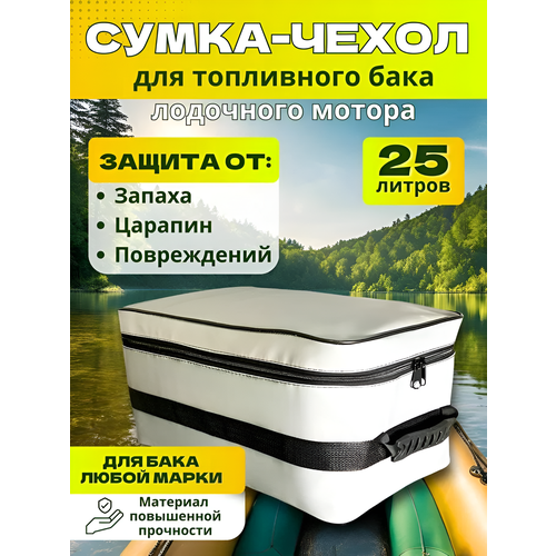 Сумка-чехол для топливного бака от лодочного мотора, 25л