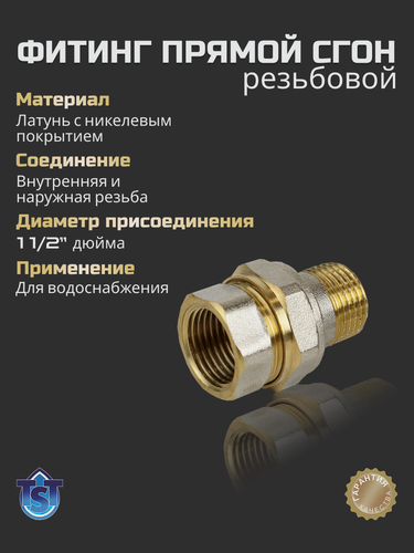Изображение товара Фитинг для труб резьбовой Сгон прямой 1 1/2" вн-нар TST, латунь