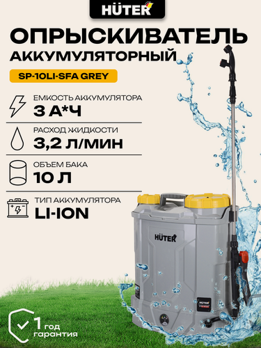 Изображение товара Опрыскиватель аккумуляторный Huter SP-10Li-SFA Grey, 3 Ач, SLA