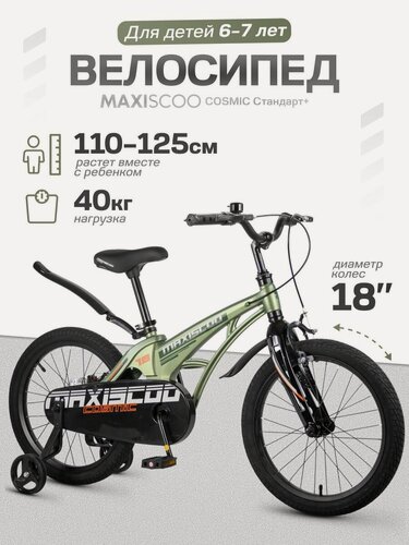 Изображение товара Велосипед детский двухколесный Maxiscoo COSMIC Стандарт 18 (2026) MSC-C1851