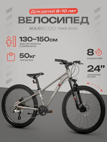 Изображение товара Велосипед детский двухколесный Maxiscoo 7BIKE 24" (2026) MSC-M7-2421