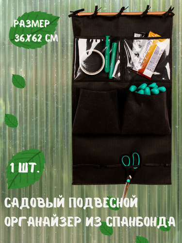 Изображение товара Садовый подвесной карман-органайзер, 36х62 см, черный, InterStellar
