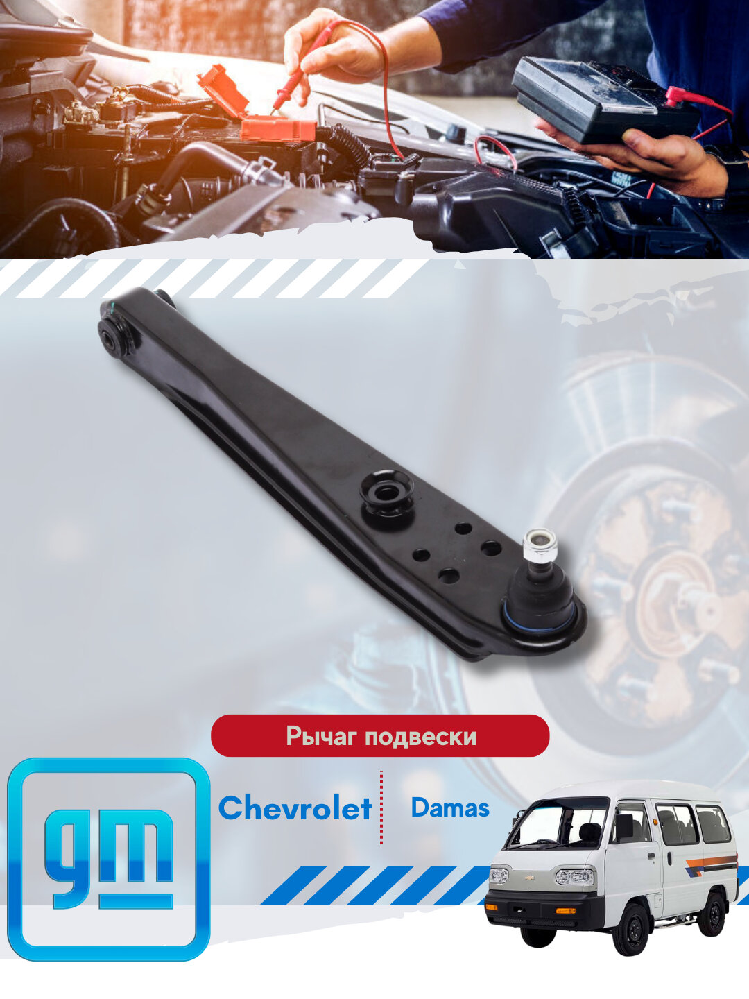 Рычаги подвески (взборе) Chevrolet/Daewoo