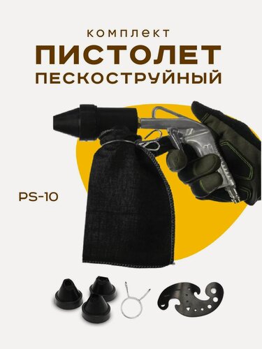 Изображение товара Пистолет PS-10 Voylet пескоструйный с системой рециркуляции абразива. Пневмоинструмент для локального ремонта
