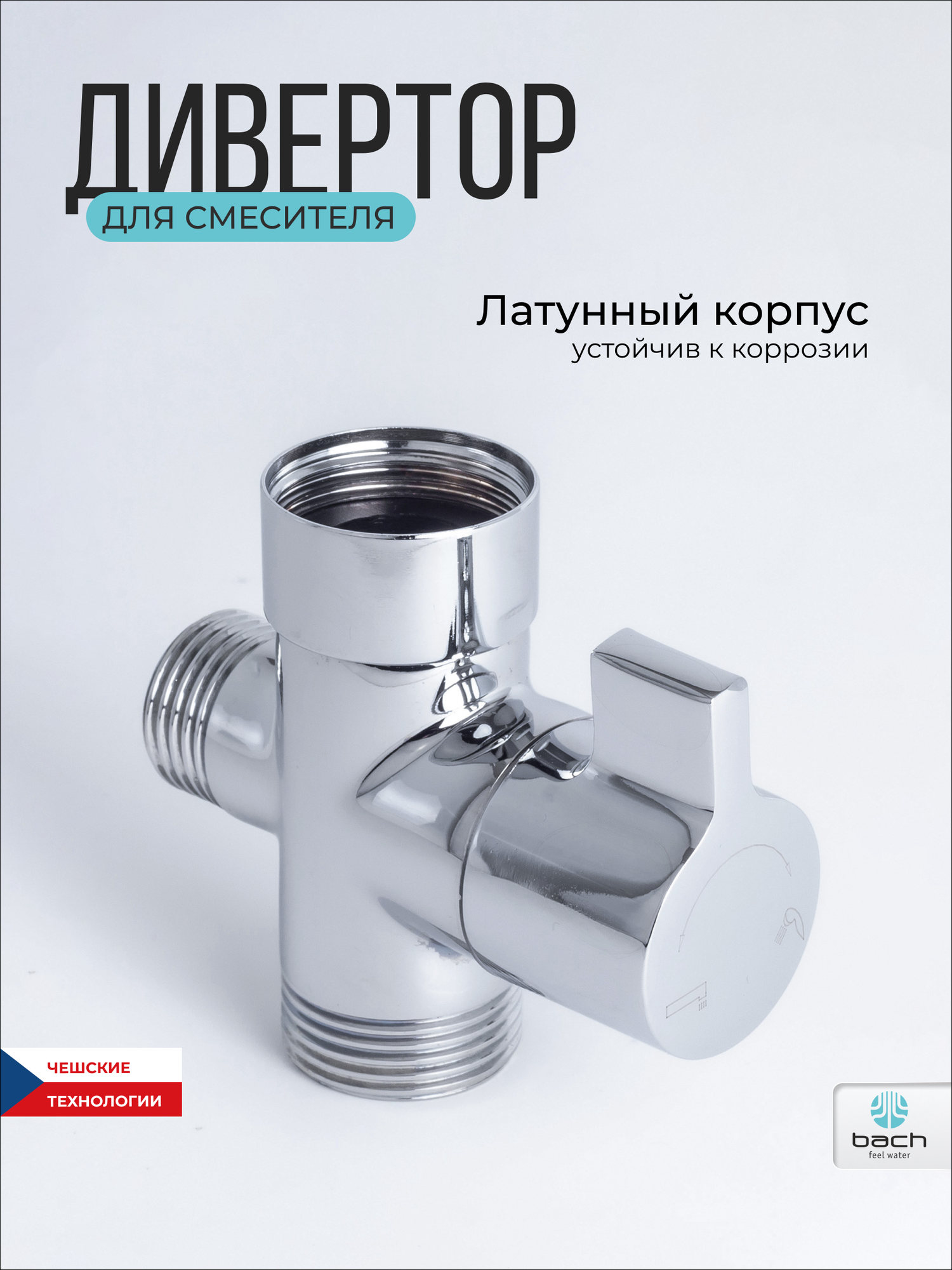 Дивертор Bach , латунь, с керамическим затвором, серебристый цвет, для ванной, 1 шт для смесителя