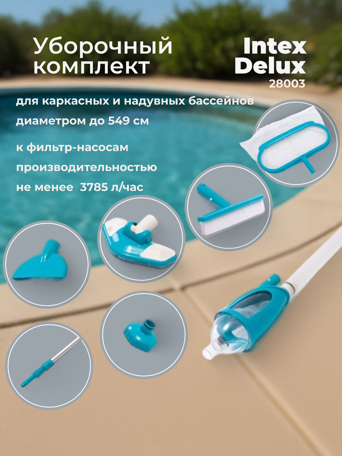 Набор для чистки Intex Deluxe 28003 58959, ПВХ, металл и пластик, для бассейнов, 3.785 кВт