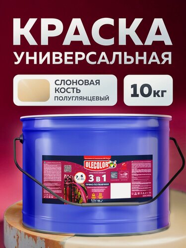 Изображение товара Краска по ржавчине для металла OLECOLOR, 3 в 1, универсальная, быстросохнущая, гладкая, полуглянцевая, слоновая кость 1014, 10 кг