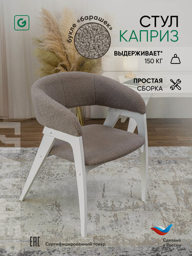 Изображение товара Мягкий стул для кухни, дома с подлокотниками, Glider, обивка букле, бежевый/белый