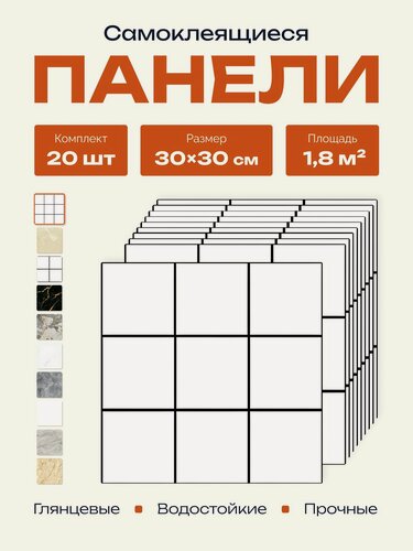 Изображение товара Панели самоклеящиеся для стен 30х30 см, 20 шт плитка