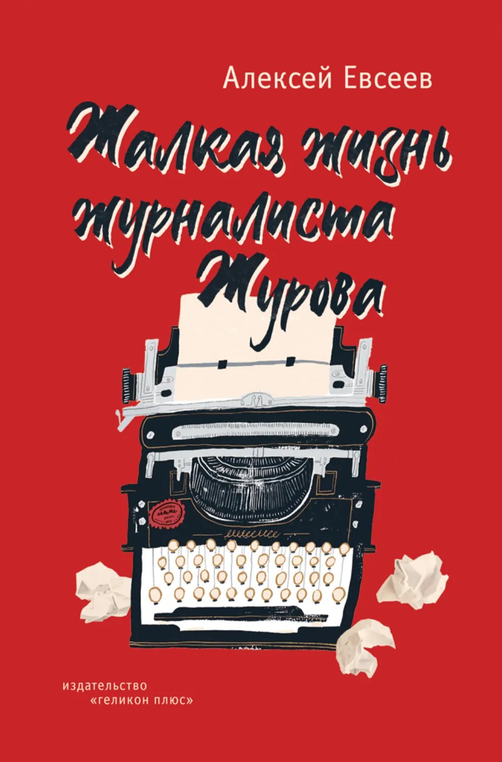 Жалкая жизнь журналиста Журова [Цифровая книга]