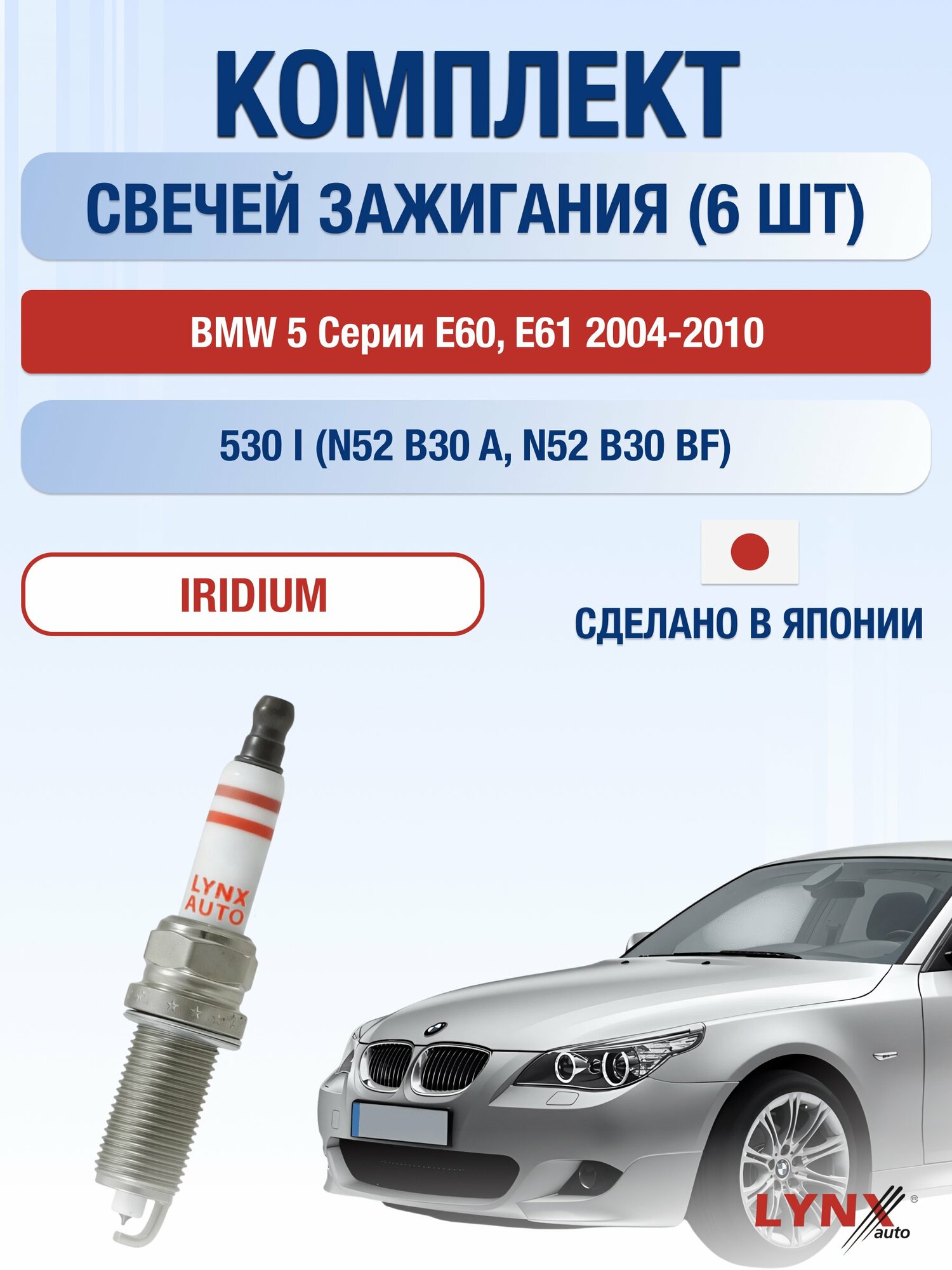 Свечи зажигания на BMW 5 серии E60, E61 2004-2010г./ комплект 6 шт. Двигатель 530 i (N53 B30 A) SP-268/ LYNXauto
