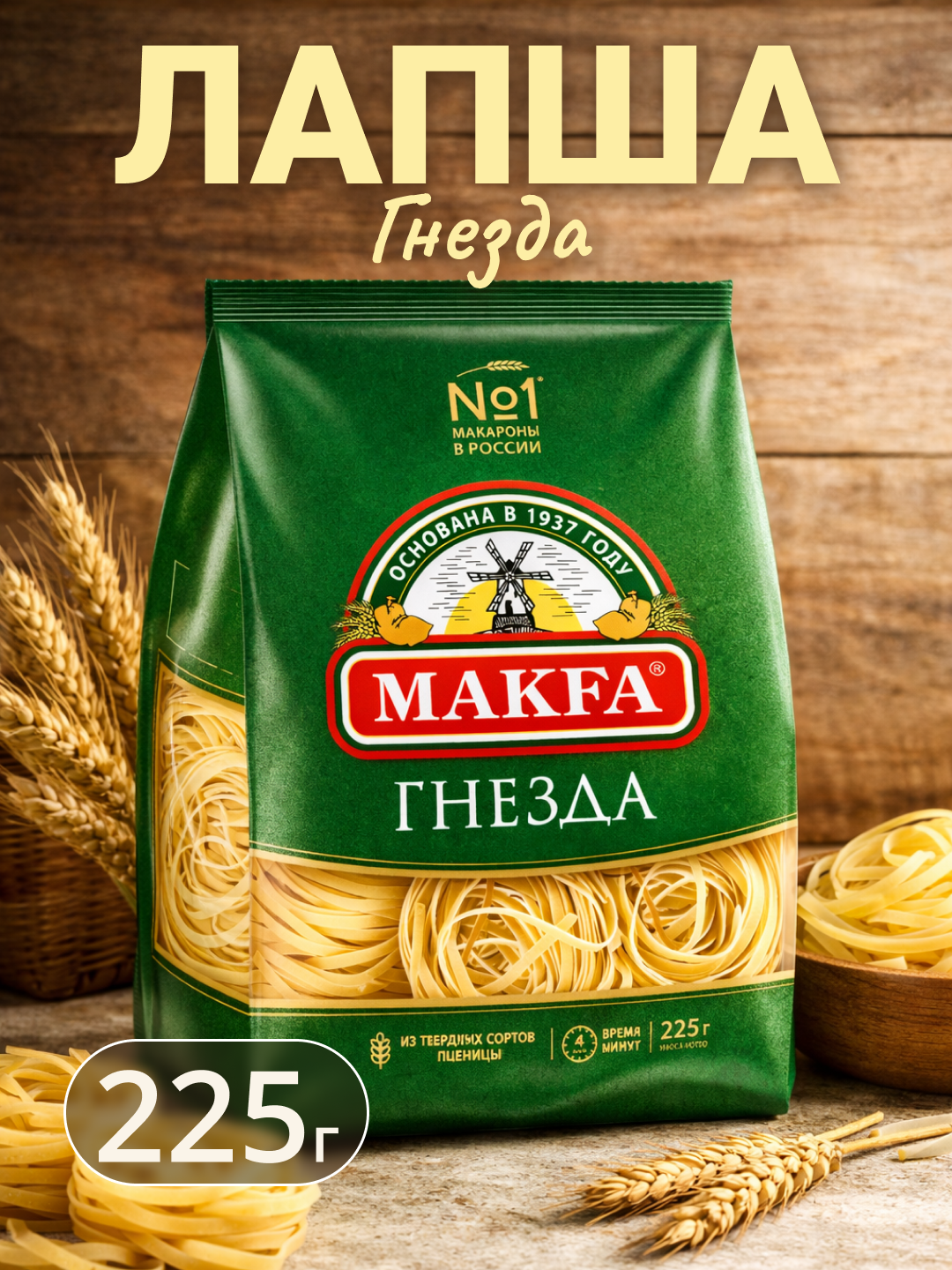 Makfa лапша длинная гнезда (tagliatelle), 225 г