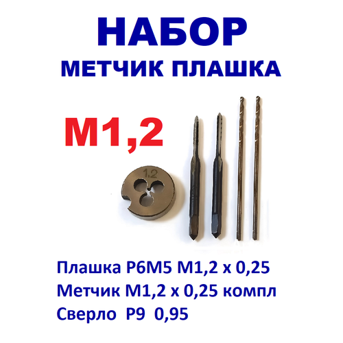 фото Набор плашка метчик м1,2 х 0,25 сверло 0,95 мм. ссср