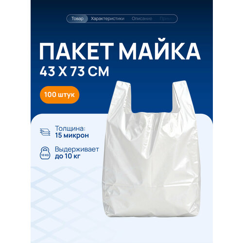 фото Пакет майка волга полимер 43х73см, белый 100 штук, без логотипа, 15мкм