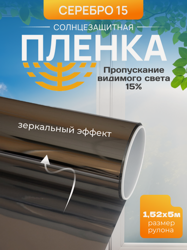 Изображение товара Зеркальная солнцезащитная пленка Серебро 15, 152х500 см