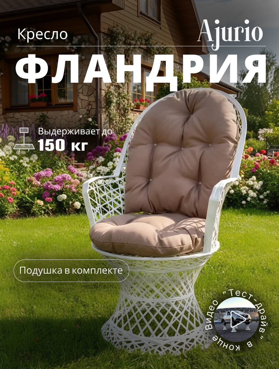 Кресло для сада Фландрия (кресло для дома, кресло для балкона, стул для дома, кресло для сада, мебель садовая)