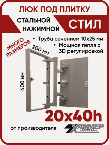 Изображение товара Люк ревизионный под плитку Хаммер Стил 20х40 (ШхВ), стальной, скрытый, петли на стороне 40