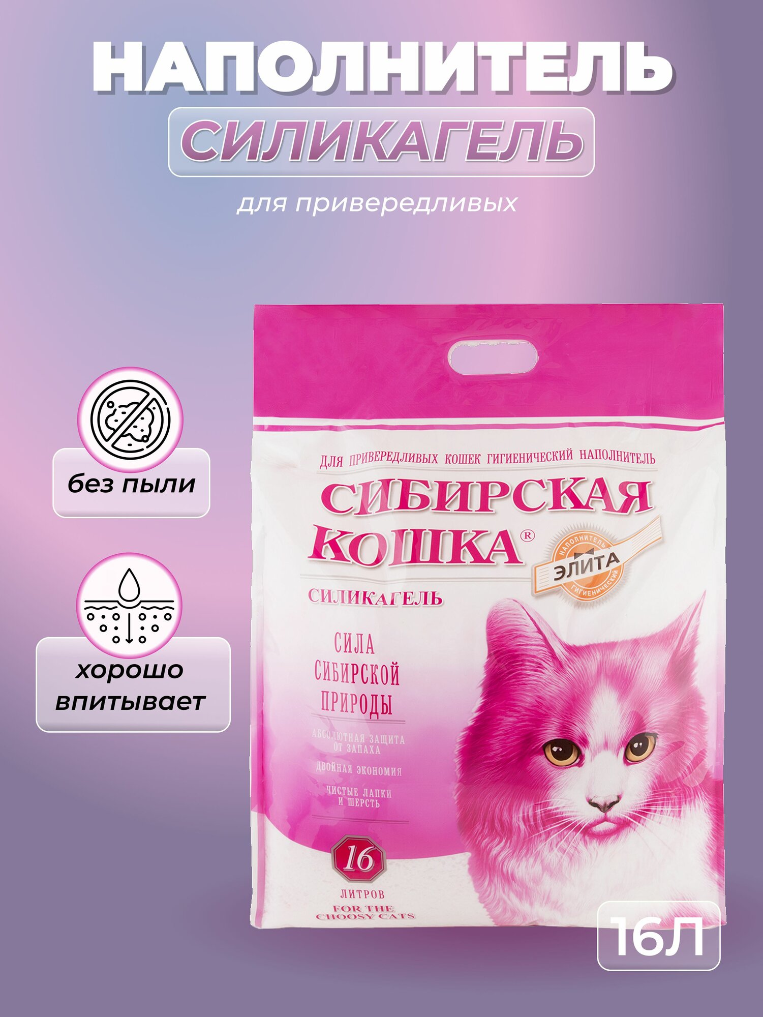 Наполнитель Сибирская Кошка "Элитный" впитывающий силикагель без запаха (розовые гранулы), 16л