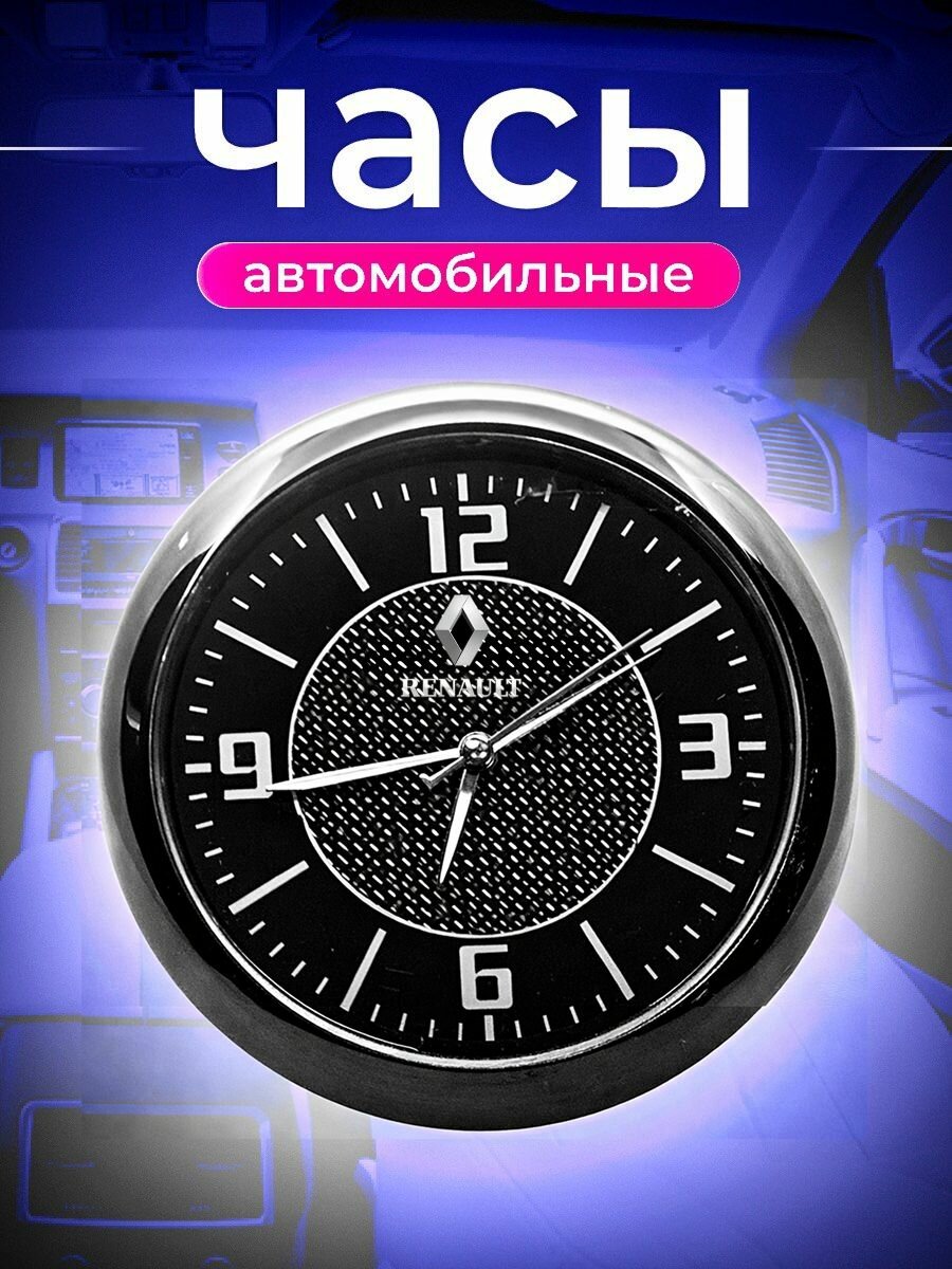 Часы автомобильные RENAULT, внутрисалонные, d 4.5 см, черный циферблат