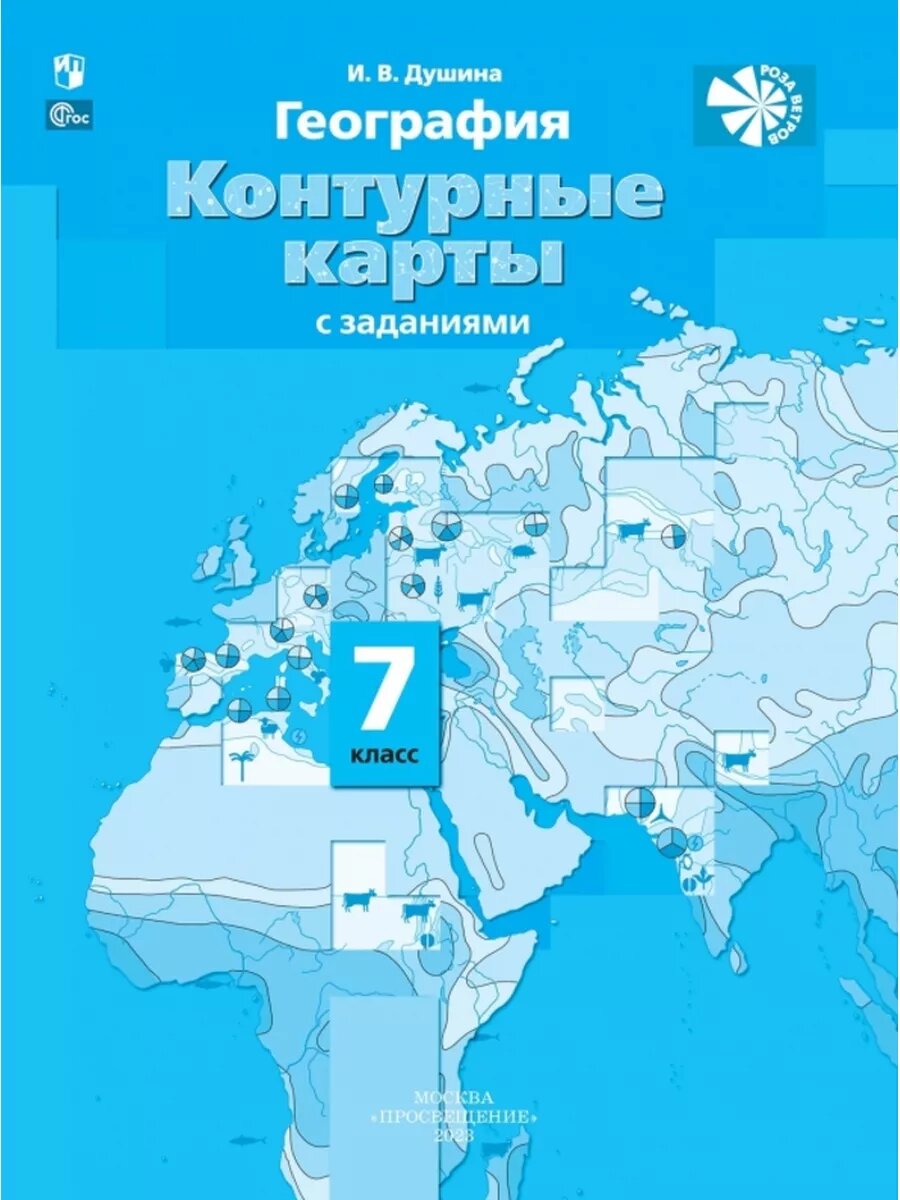 География. 7 класс. Контурные карты с заданиями.