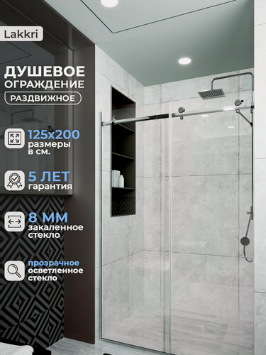 Изображение товара Душевое ограждение Lakkri, 125 см х 200 см, прозрачное осветленное закаленное стекло 8мм, с раздвижной дверью.