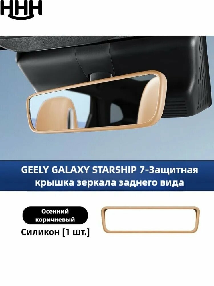 GEELY GALAXY STARSHIP 7-Защитная крышка из силиконовой полоски для зеркала заднего вида