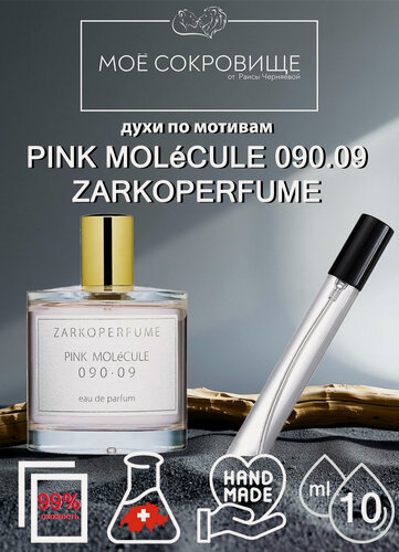 Изображение товара Духи по мотивам PINK MOLéCULE 090.09 ZARKOPERFUME, МОЁ сокровище 10мл. для мужчин и женщин