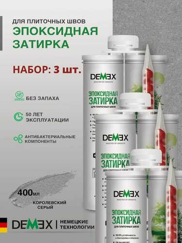 Изображение товара Затирка эпоксидная двухкомпонентная глянцевая Demex (400гр) королевский серый 005 упак (3 шт)