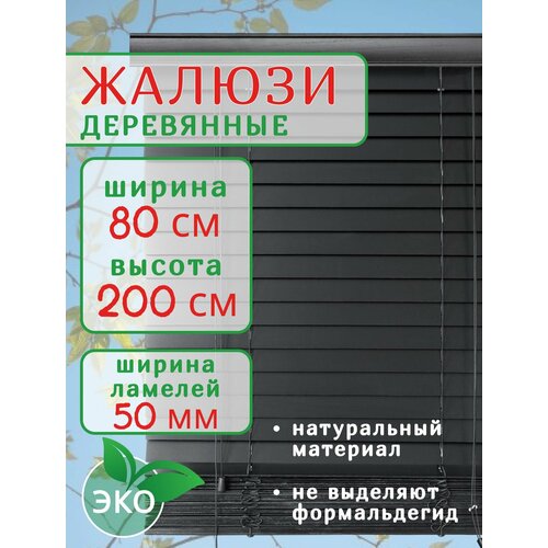 фото Жалюзи деревянные на окна 80 см черные, ламели 50 мм, длина 200 см