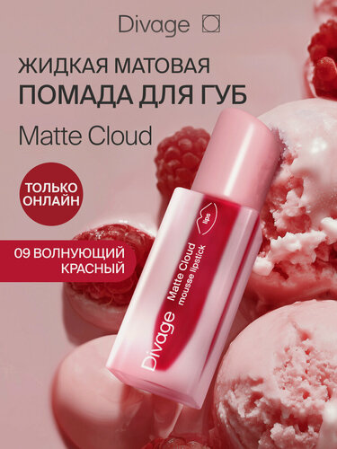Изображение товара Divage Помада для губ жидкая матовая Matte Cloud тон 09 волнующий красный