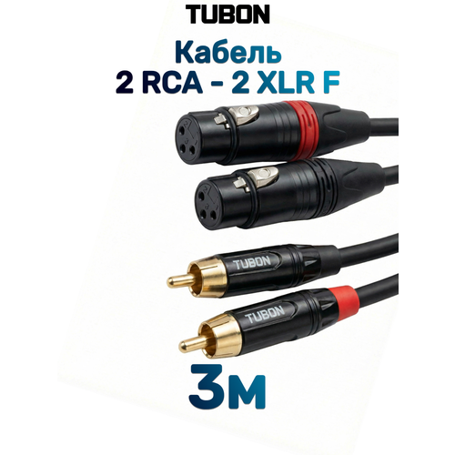 Кабель TUBON Микрофонный межблочный 2 x XLR (F) Female - 2 x RCA (M) Male OD6.0 ПВХ 2XF2R001 3м