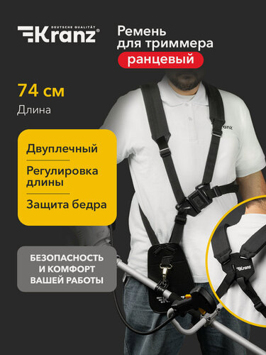 Изображение товара Ранцевый ремень с защитой бедра для бензиновых триммеров KRANZ