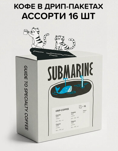 Изображение товара Кофе в дрип-пакетах подарочный набор арабика Submarine набор микс 16 шт