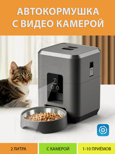 Изображение товара Кормушка автоматическая на 2 литра c Камерой и WiFi управлением (Черный цвет) для кошек и собак от MY PET`S GADGETS