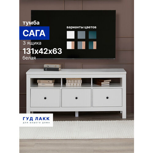 фото Тумба гуд лакк "сага", 3 ящика, 131х41х62 см, шариковые направляющие с доводчиком, белая
