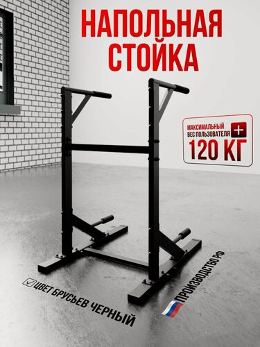 Изображение товара Брусья напольные с упорами для отжиманий, нагрузка 120 кг , цвет черный