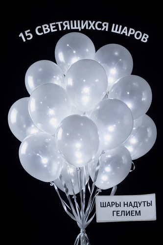 Изображение товара Светящиеся белые гелиевые шары надутые под потолок, 15 шт