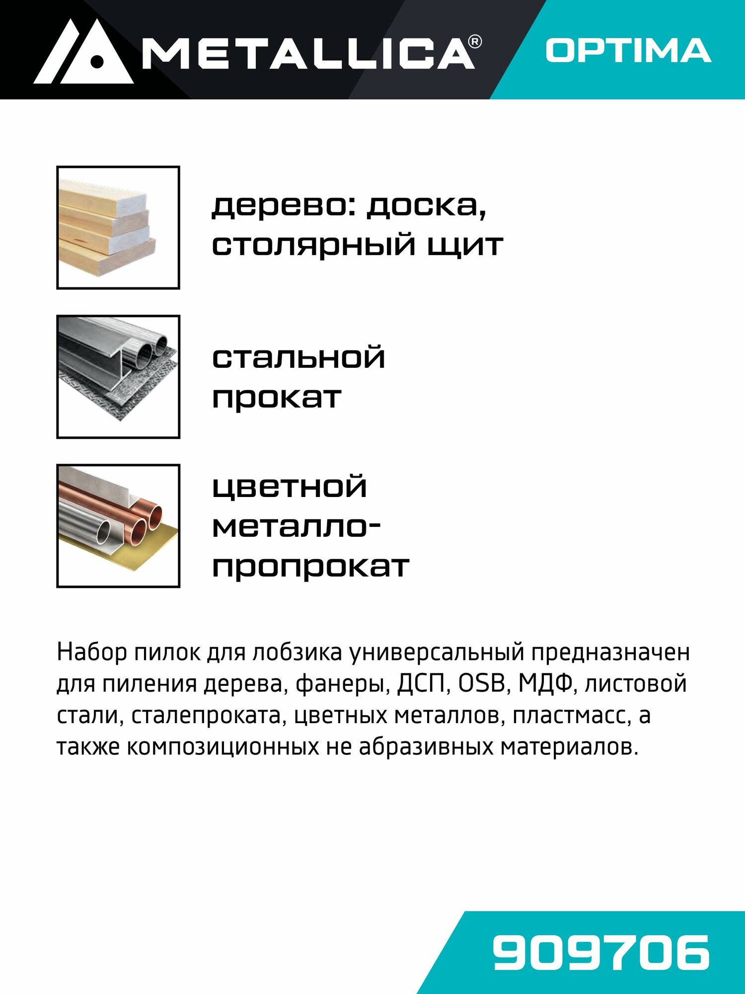 Набор пилок для сабельной пилы по дереву и металлу в сумке-скрутке METALLICA Optima №4 9 шт — фото 1